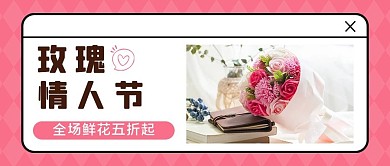 玫瑰情人节514粉色浪漫电商公众号首图