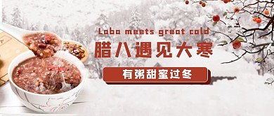 腊八遇见大寒腊八粥白色简约公众号首图
