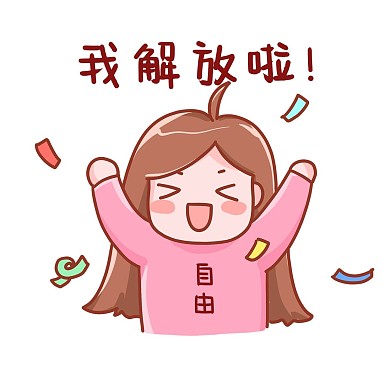 五一劳动节放假表情包我解放了