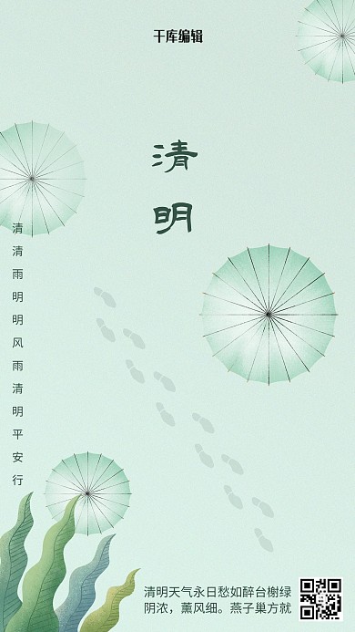 清明节雨伞绿色简约海报