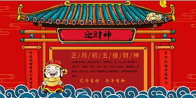财神节迎财神红色中国风展板