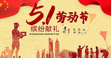 五一劳动节电商横版banner