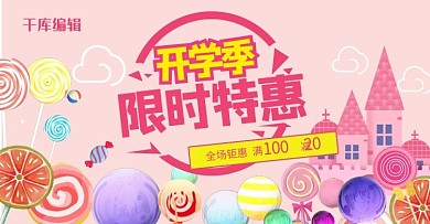 开学季粉色电商促销