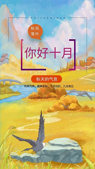 十月你好风景橙色插画海报