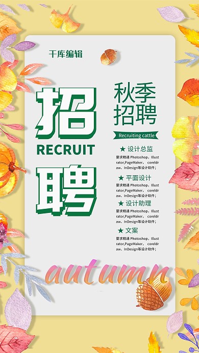 招聘秋叶黄色简约海报
