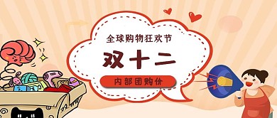 淘宝天猫双十二卡通购物公众号封面