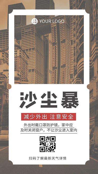 沙尘暴城市白色 棕色简约海报