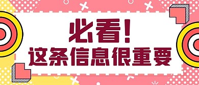 必看！这条信息很重要对话框彩色扁平公众号首图