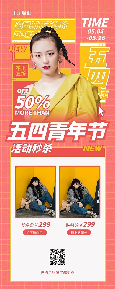 五四青年节服装促销红色简约长图