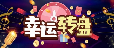幸运转盘