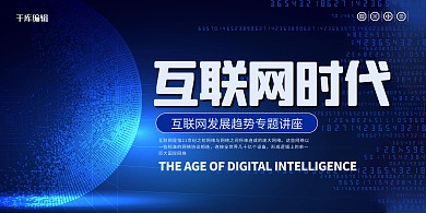 互联网科技智能蓝色科技展板