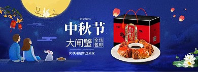 淘宝中秋蟹礼螃蟹礼品全屏海报