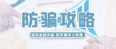 防骗攻略商务金融表格蓝色简约公众号首图