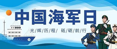 中国海军日蓝色简约公众号首图