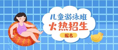 培训儿童游泳班蓝色卡通公众号首图