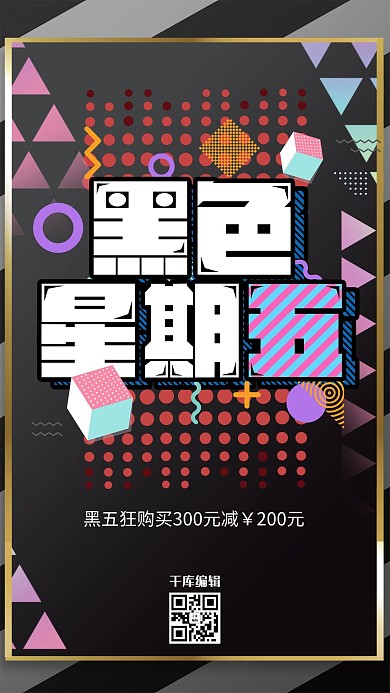 黑色星期五几何促销海报