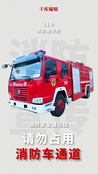 白色简约消防宣传月消防车海报