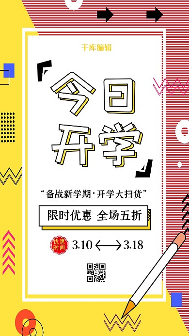 开学季促销黄色孟菲斯海报