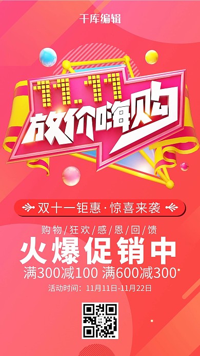 红色渐变双十一活动促销宣传海报