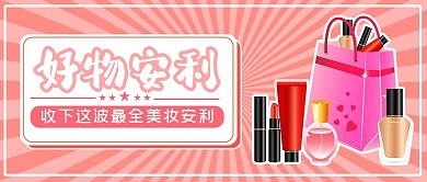 好物安利化妆品粉色卡通清新公众号封面