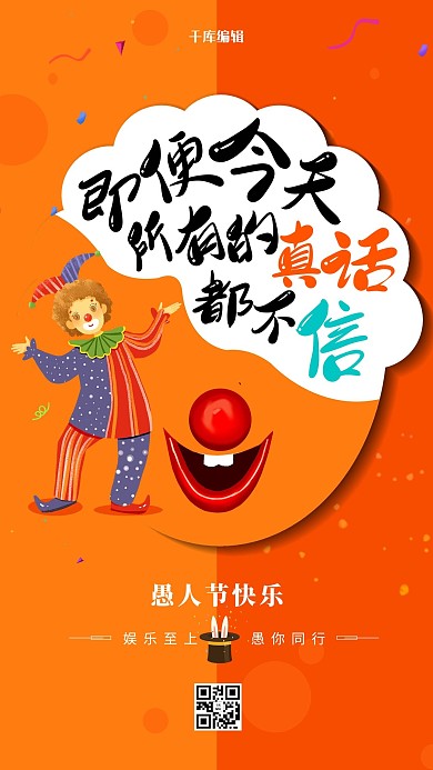 愚人节小丑橙色创意海报