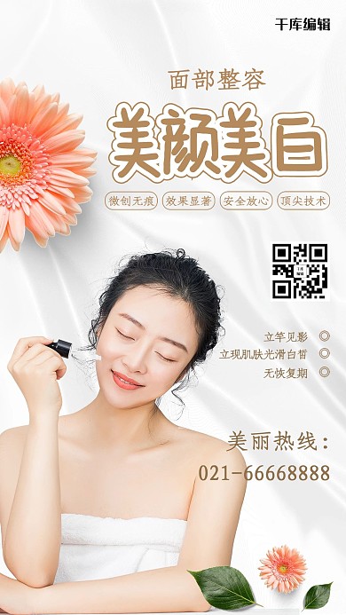 面部整容美颜美白白色简约海报
