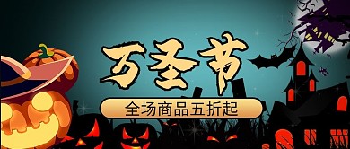 万圣节南瓜黑色卡通风公众号首图