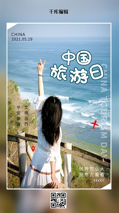中国旅游日蓝色简洁海报