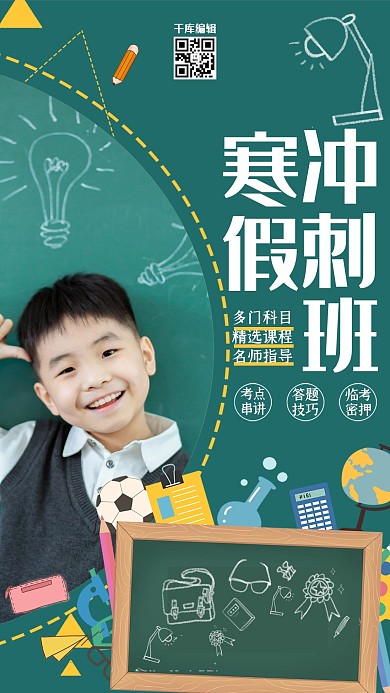 教育培训寒假冲刺班绿色简约