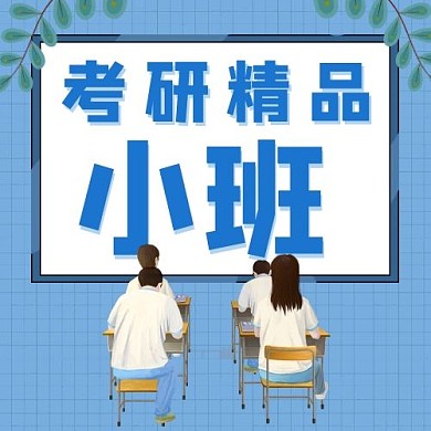 考研精品小班黑板学生公众号次图