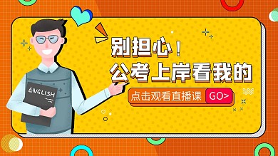 公考课堂直播老师红色黄色扁平卡通横版视频封面