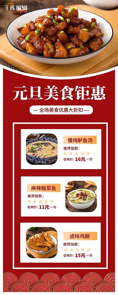 元旦促销美食红色营销长图
