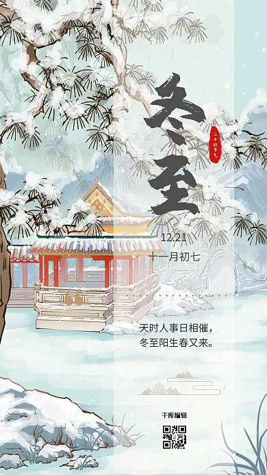二十四节气冬至蓝色中国风海报