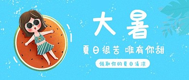大暑夏日西瓜清凉蓝色卡通公众号首图