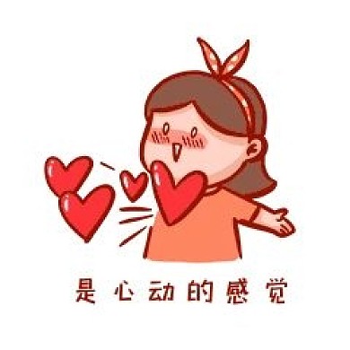 心动搞笑表情包