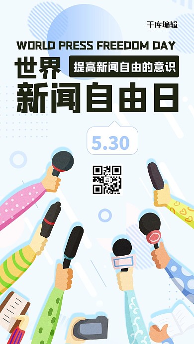 世界新闻自由日采访彩色简约手机海报