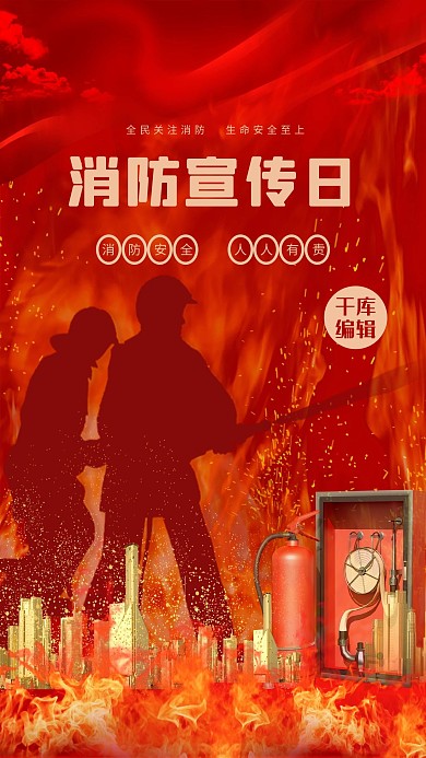 消防宣传日人物剪影红色简约创意海报