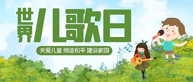 世界儿歌日儿歌绿色卡通手绘风公众号首图