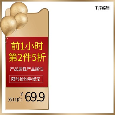 预售双十一气球金色微立体电商主图