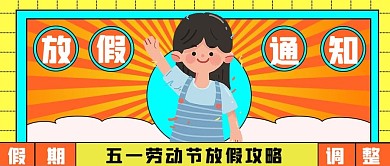 五一放假通知开心女孩橙色手绘公众号首图