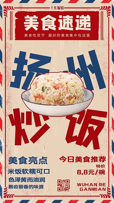 美食扬州炒饭红色简约海报