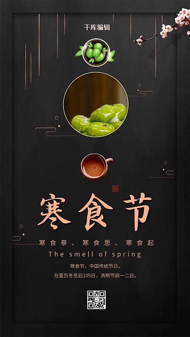 寒食节青团黑色中国风海报