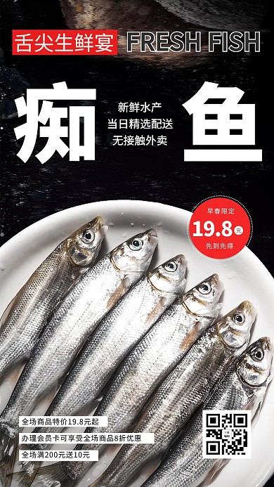 生鲜促销鱼黑色高端食材海报