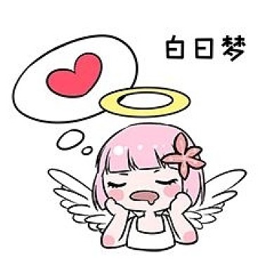 女孩做梦表情包