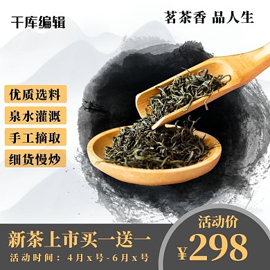 茶叶促销优惠灰色水墨电商主图