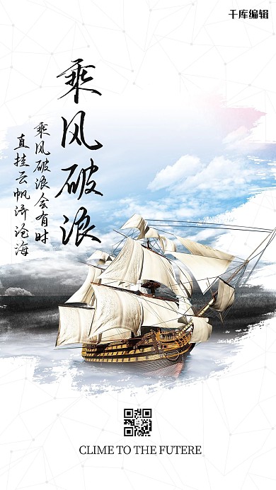 企业文化乘风破浪海报