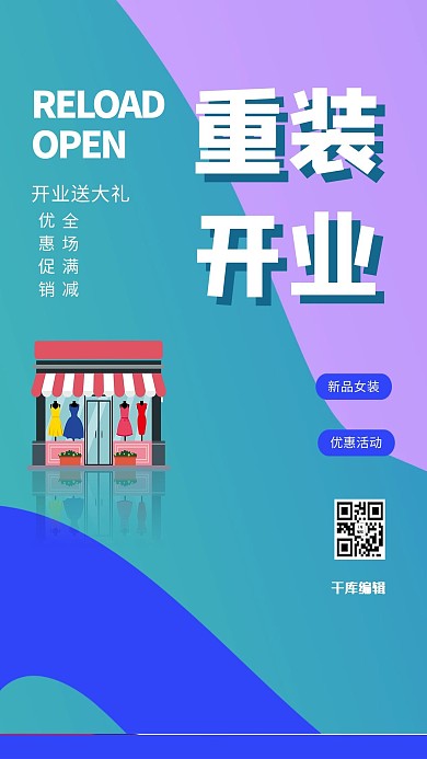 千库编辑原创重装开业店铺青色创意海报