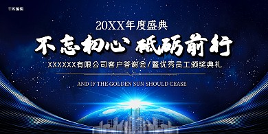 公司年会颁奖典礼蓝色背景板