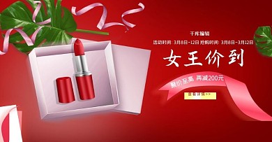 38妇女节化妆品红色清新banner