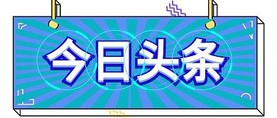 新闻首图今日头条
